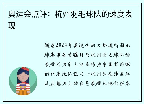 奥运会点评：杭州羽毛球队的速度表现