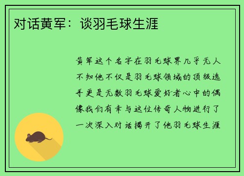 对话黄军：谈羽毛球生涯
