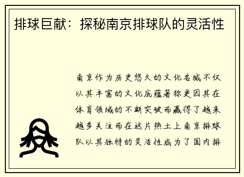 排球巨献：探秘南京排球队的灵活性