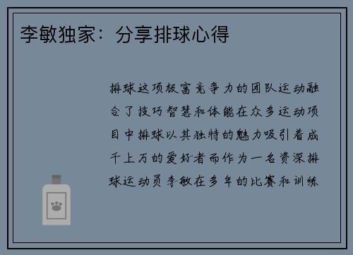 李敏独家：分享排球心得