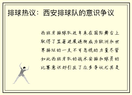 排球热议：西安排球队的意识争议
