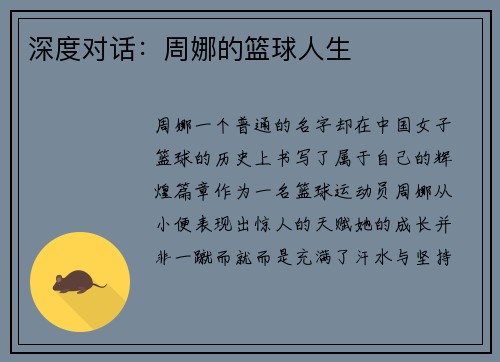 深度对话：周娜的篮球人生