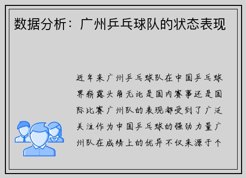 数据分析：广州乒乓球队的状态表现