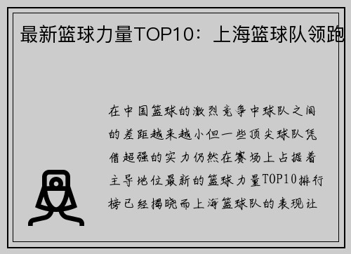 最新篮球力量TOP10：上海篮球队领跑