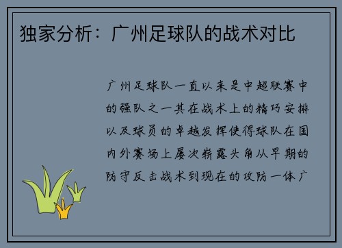 独家分析：广州足球队的战术对比
