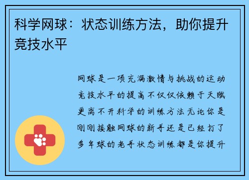 科学网球：状态训练方法，助你提升竞技水平
