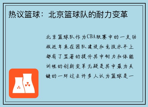 热议篮球：北京篮球队的耐力变革