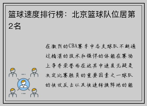 篮球速度排行榜：北京篮球队位居第2名