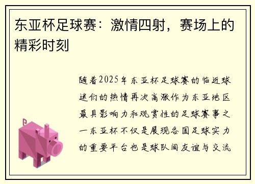 东亚杯足球赛：激情四射，赛场上的精彩时刻