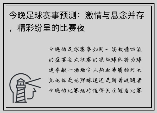 今晚足球赛事预测：激情与悬念并存，精彩纷呈的比赛夜