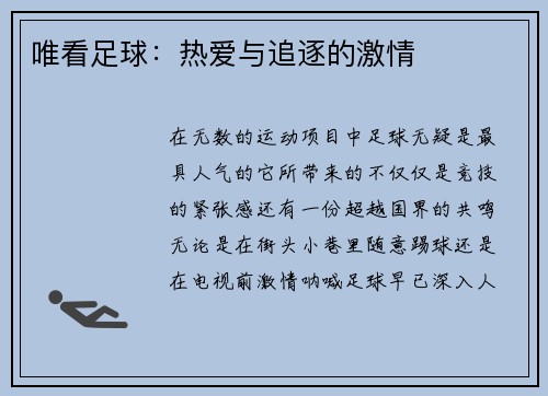 唯看足球：热爱与追逐的激情