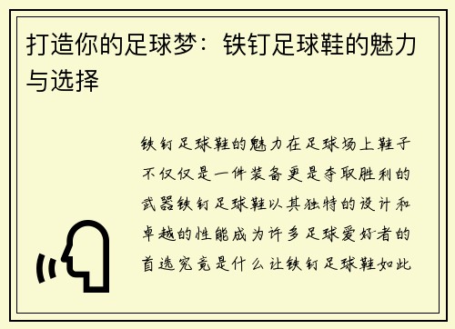 打造你的足球梦：铁钉足球鞋的魅力与选择