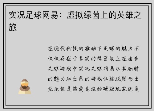 实况足球网易：虚拟绿茵上的英雄之旅