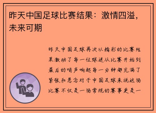 昨天中国足球比赛结果：激情四溢，未来可期