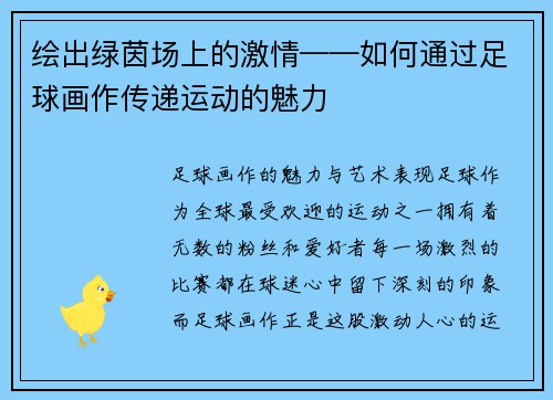 绘出绿茵场上的激情——如何通过足球画作传递运动的魅力