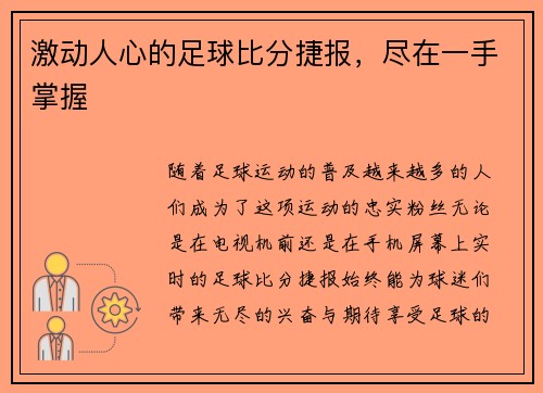 激动人心的足球比分捷报，尽在一手掌握