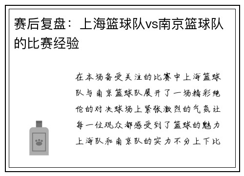 赛后复盘：上海篮球队vs南京篮球队的比赛经验