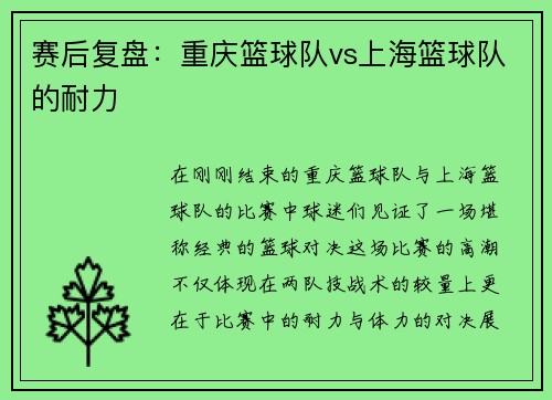 赛后复盘：重庆篮球队vs上海篮球队的耐力