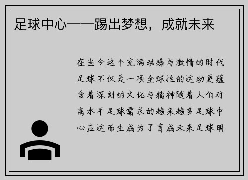 足球中心——踢出梦想，成就未来