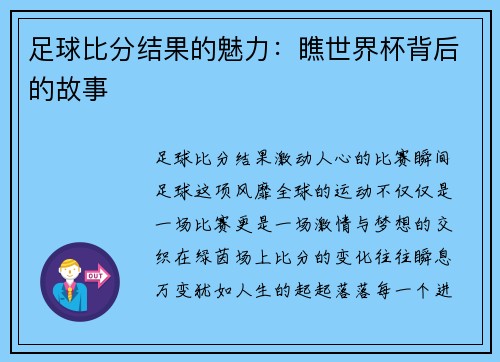 足球比分结果的魅力：瞧世界杯背后的故事