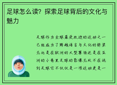 足球怎么读？探索足球背后的文化与魅力
