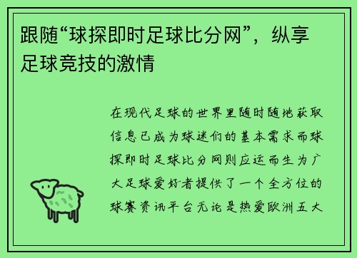 跟随“球探即时足球比分网”，纵享足球竞技的激情