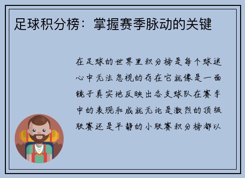 足球积分榜：掌握赛季脉动的关键