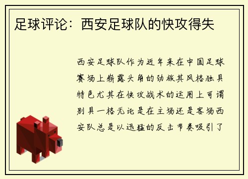 足球评论：西安足球队的快攻得失