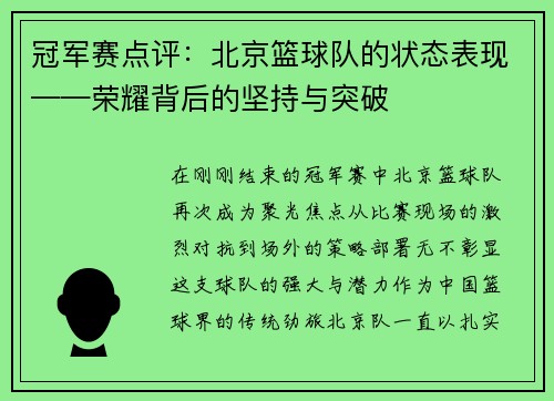 冠军赛点评：北京篮球队的状态表现——荣耀背后的坚持与突破