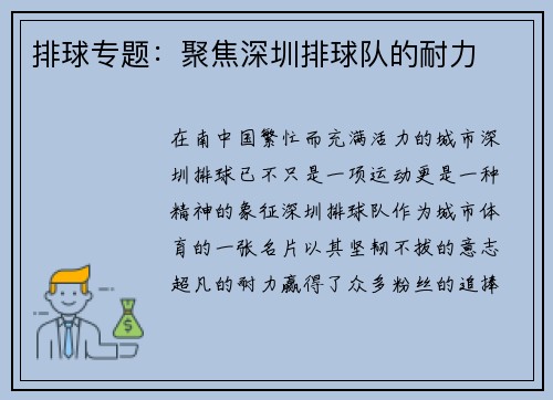 排球专题：聚焦深圳排球队的耐力
