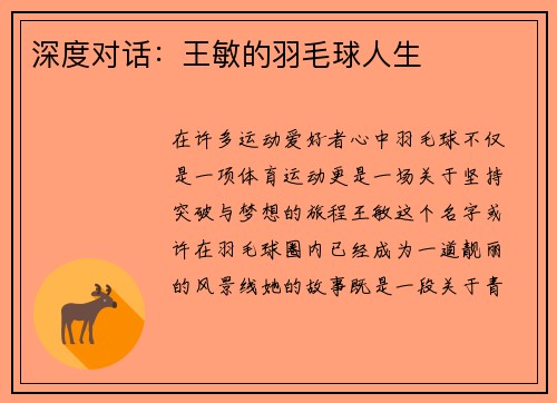 深度对话：王敏的羽毛球人生
