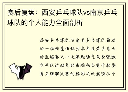 赛后复盘：西安乒乓球队vs南京乒乓球队的个人能力全面剖析