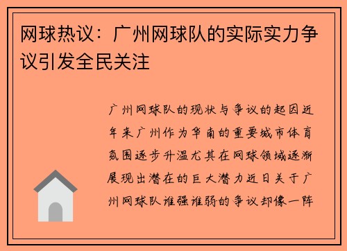 网球热议：广州网球队的实际实力争议引发全民关注
