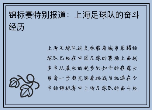锦标赛特别报道：上海足球队的奋斗经历