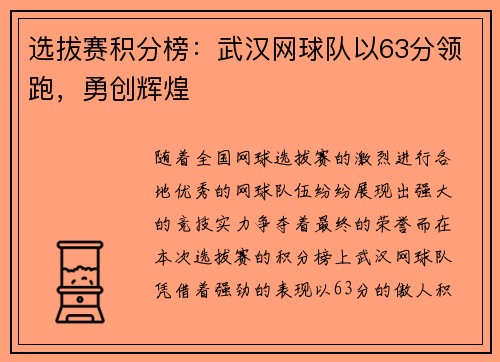 选拔赛积分榜：武汉网球队以63分领跑，勇创辉煌