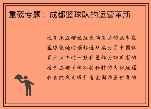 重磅专题：成都篮球队的运营革新