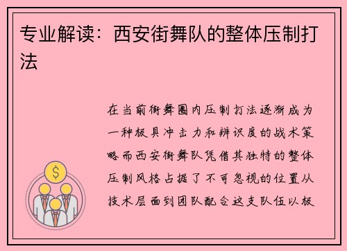 专业解读：西安街舞队的整体压制打法