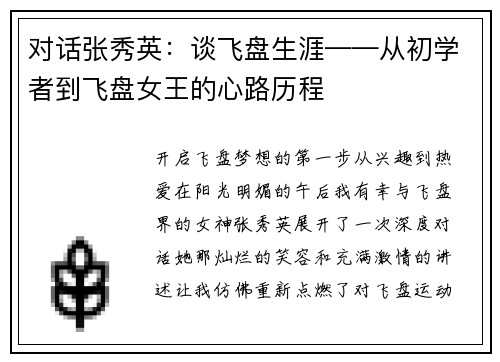 对话张秀英：谈飞盘生涯——从初学者到飞盘女王的心路历程