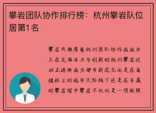 攀岩团队协作排行榜：杭州攀岩队位居第1名