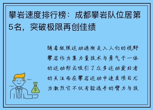 攀岩速度排行榜：成都攀岩队位居第5名，突破极限再创佳绩