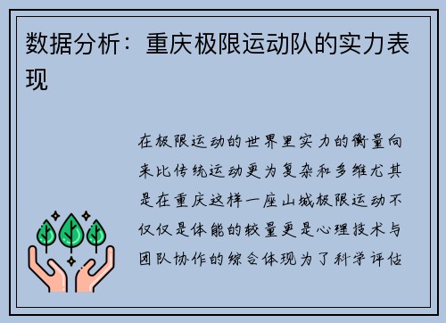 数据分析：重庆极限运动队的实力表现