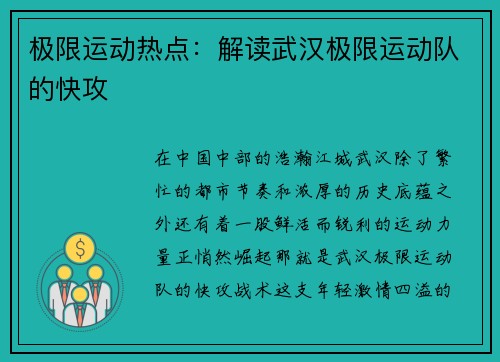 极限运动热点：解读武汉极限运动队的快攻