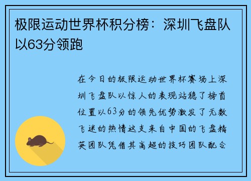 极限运动世界杯积分榜：深圳飞盘队以63分领跑