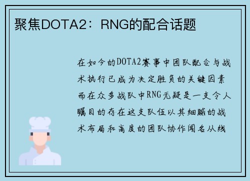 聚焦DOTA2：RNG的配合话题
