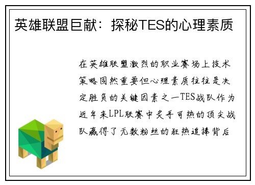 英雄联盟巨献：探秘TES的心理素质