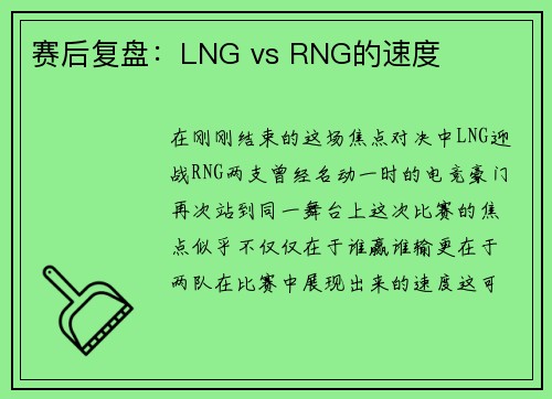 赛后复盘：LNG vs RNG的速度