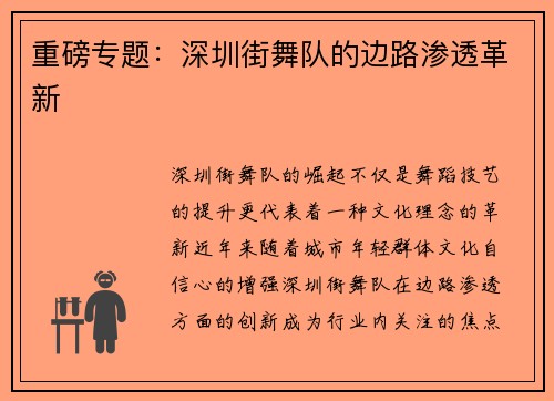 重磅专题：深圳街舞队的边路渗透革新