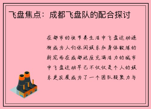 飞盘焦点：成都飞盘队的配合探讨