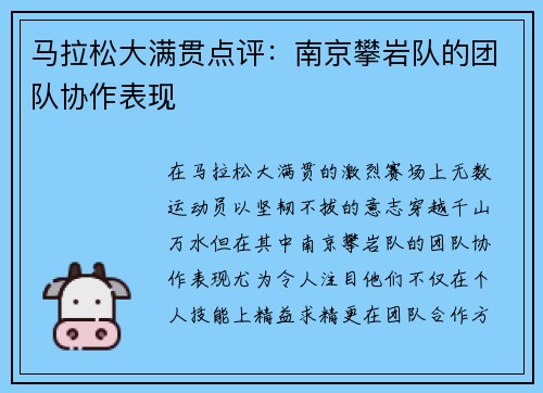 马拉松大满贯点评：南京攀岩队的团队协作表现