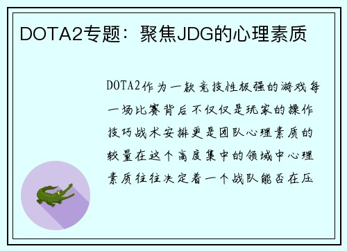 DOTA2专题：聚焦JDG的心理素质